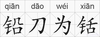 铅刀为铦的拼音