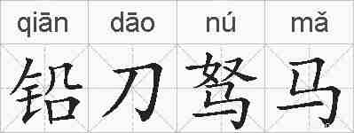 铅刀驽马的拼音