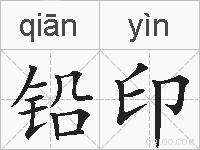 铅印的拼音