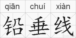 铅垂线的拼音