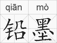 铅墨的拼音