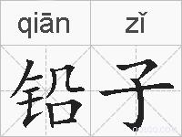 铅子的拼音