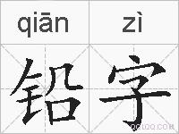 铅字的拼音