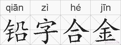铅字合金的拼音