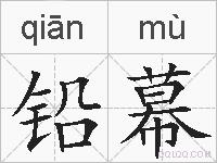 铅幕的拼音