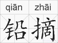 铅摘的拼音