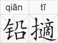铅擿的拼音