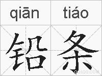 铅条的拼音