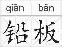 铅板的拼音