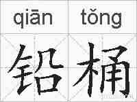 铅桶的拼音