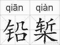 铅椠的拼音