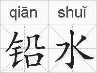 铅水的拼音