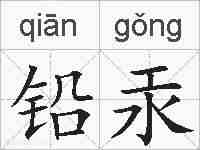 铅汞的拼音