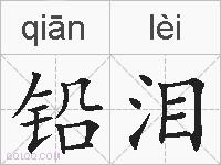 铅泪的拼音