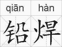 铅焊的拼音