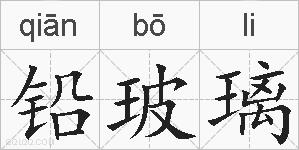 铅玻璃的拼音