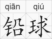 铅球的拼音