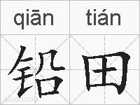 铅田的拼音