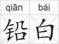 铅白的拼音