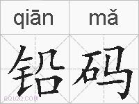 铅码的拼音