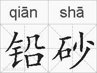 铅砂的拼音