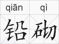 铅砌的拼音