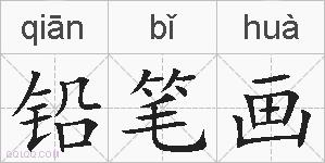 铅笔画的拼音