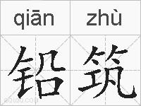 铅筑的拼音