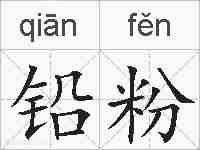 铅粉的拼音