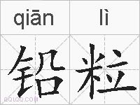 铅粒的拼音