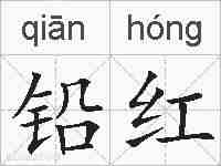 铅红的拼音