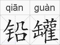 铅罐的拼音