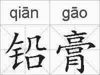 铅膏的拼音