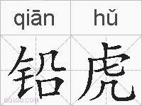 铅虎的拼音