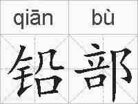 铅部的拼音