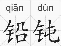 铅钝的拼音