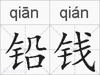 铅钱的拼音