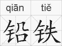 铅铁的拼音