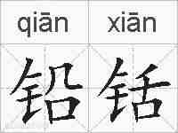 铅铦的拼音