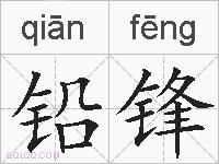 铅锋的拼音