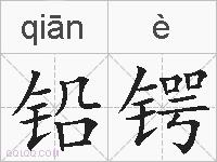 铅锷的拼音