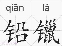 铅镴的拼音
