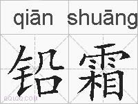 铅霜的拼音