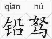 铅驽的拼音