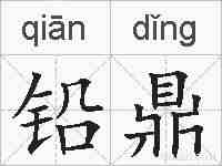 铅鼎的拼音