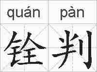铨判的拼音