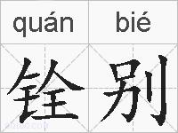 铨别的拼音