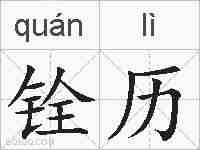 铨历的拼音