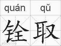 铨取的拼音