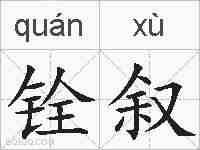 铨叙的拼音